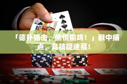 「德?lián)渚褤簦鋹偼惦u！」戳中痛點，競技捉迷藏！