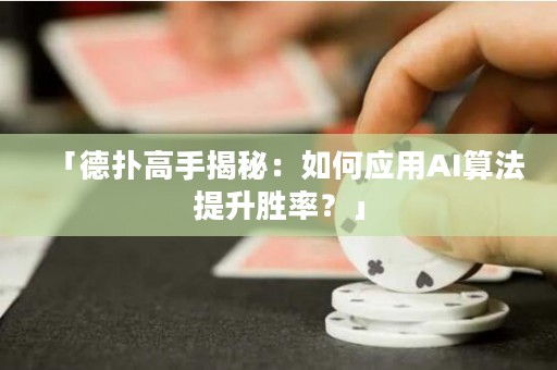 「德?lián)涓呤纸颐兀喝绾螒?yīng)用AI算法提升勝率？」