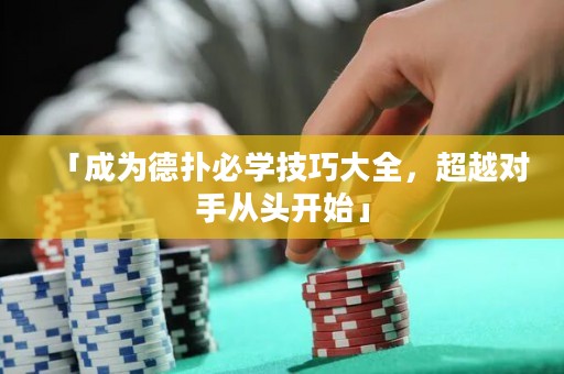 「成為德?lián)浔貙W(xué)技巧大全，超越對手從頭開始」