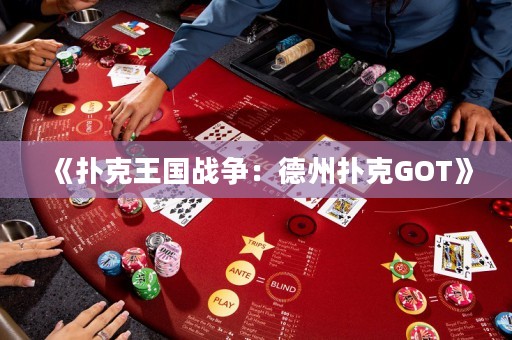 《撲克王國(guó)戰(zhàn)爭(zhēng)：德州撲克GOT》