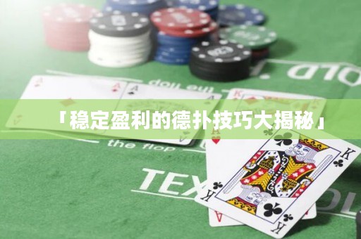 「穩(wěn)定盈利的德?lián)浼记纱蠼颐亍? title=