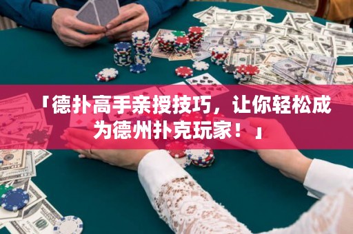 「德?lián)涓呤钟H授技巧，讓你輕松成為德州撲克玩家！」