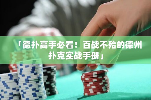 「德?lián)涓呤直乜矗“賾?zhàn)不殆的德州撲克實戰(zhàn)手冊」