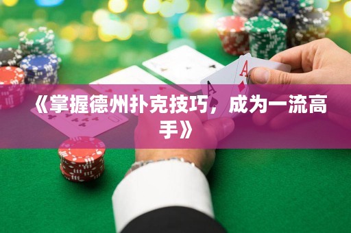 《掌握德州撲克技巧，成為一流高手》