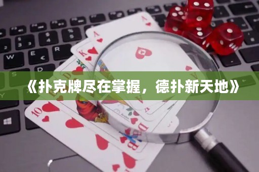 《撲克牌盡在掌握，德?lián)湫绿斓亍? title=