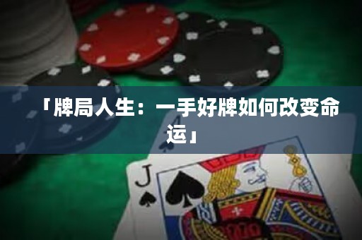 「牌局人生：一手好牌如何改變命運」