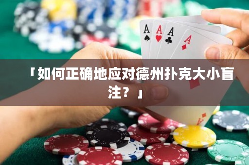 「如何正確地應對德州撲克大小盲注？」
