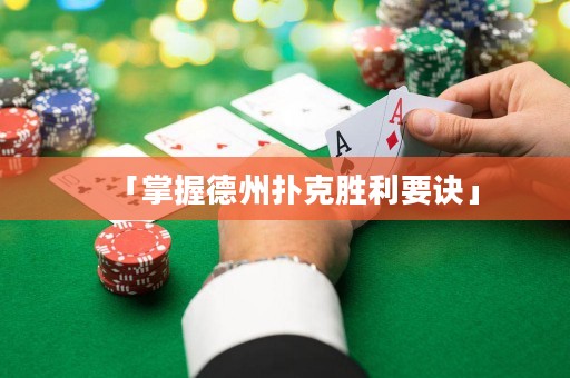 「掌握德州撲克勝利要訣」