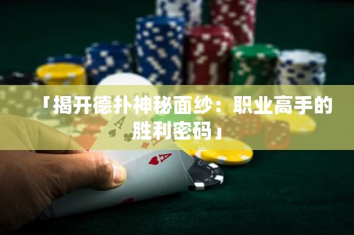 「揭開德?lián)渖衩孛婕啠郝殬I(yè)高手的勝利密碼」