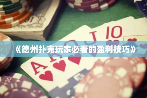 《德州撲克玩家必看的盈利技巧》