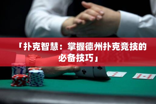 「撲克智慧：掌握德州撲克競(jìng)技的必備技巧」