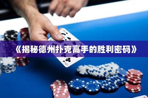 《揭秘德州撲克高手的勝利密碼》