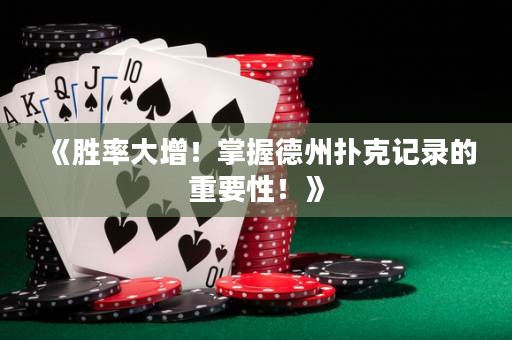 《勝率大增！掌握德州撲克記錄的重要性！》