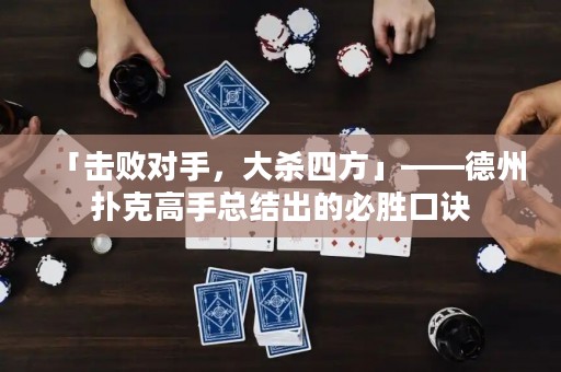 「擊敗對手，大殺四方」——德州撲克高手總結(jié)出的必勝口訣