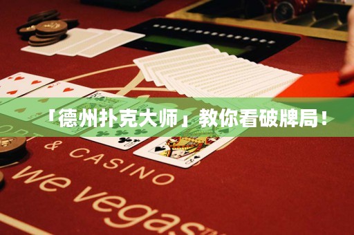 「德州撲克大師」教你看破牌局！