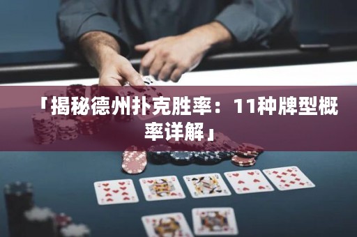 「揭秘德州撲克勝率：11種牌型概率詳解」