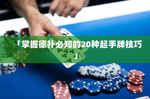 「掌握德?lián)浔刂?0種起手牌技巧」