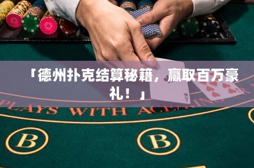 「德州撲克結算秘籍，贏取百萬豪禮！」