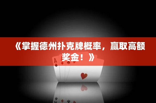 《掌握德州撲克牌概率，贏取高額獎(jiǎng)金！》