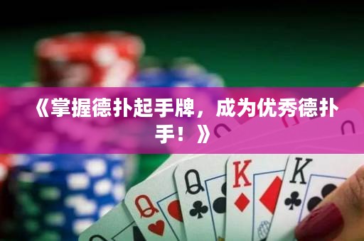 《掌握德?lián)淦鹗峙?，成為?yōu)秀德?lián)涫郑　? title=
