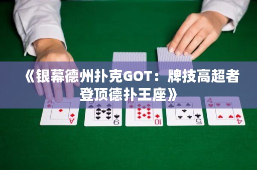 《銀幕德州撲克GOT：牌技高超者登頂?shù)聯(lián)渫踝? title=