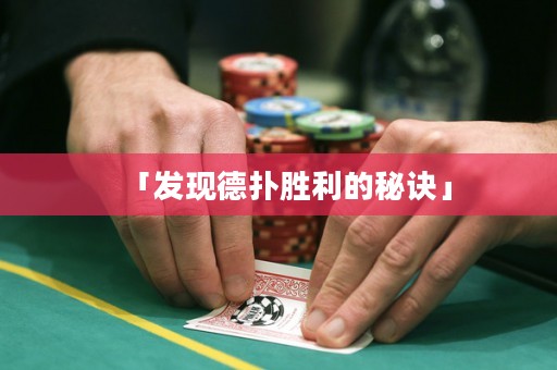 「發(fā)現(xiàn)德?lián)鋭倮拿卦E」