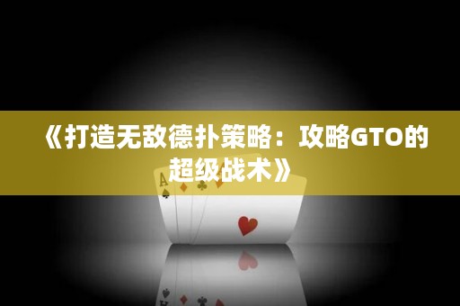 《打造無(wú)敵德?lián)洳呗裕汗ヂ訥TO的超級(jí)戰(zhàn)術(shù)》