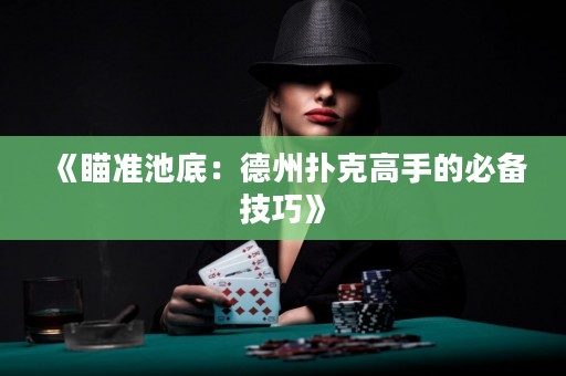 《瞄準(zhǔn)池底：德州撲克高手的必備技巧》