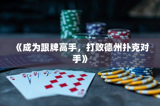 《成為跟牌高手，打敗德州撲克對(duì)手》