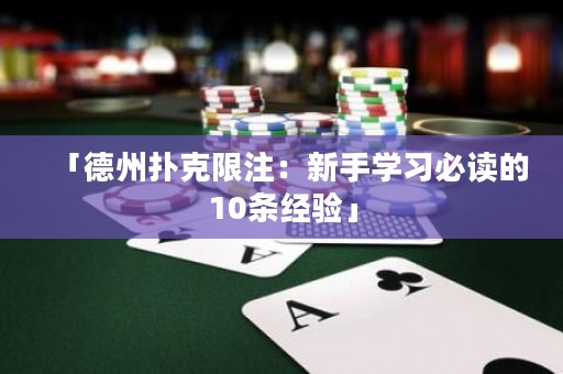 「德州撲克限注：新手學(xué)習(xí)必讀的10條經(jīng)驗(yàn)」