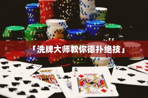 「洗牌大師教你德?lián)浣^技」