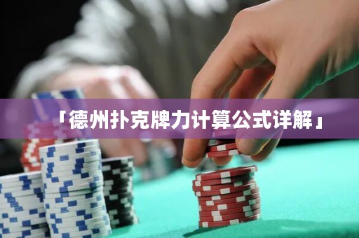 「德州撲克牌力計(jì)算公式詳解」