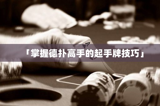 「掌握德?lián)涓呤值钠鹗峙萍记伞? title=