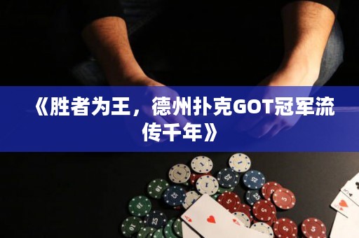 《勝者為王，德州撲克GOT冠軍流傳千年》