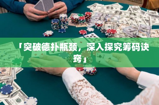 「突破德?lián)淦款i，深入探究籌碼訣竅」