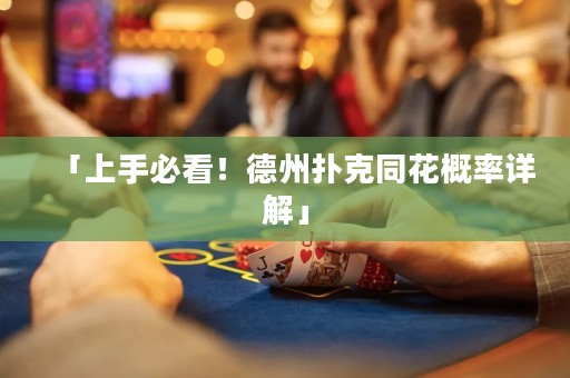 「上手必看！德州撲克同花概率詳解」
