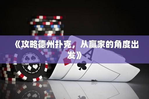 《攻略德州撲克，從贏家的角度出發(fā)》