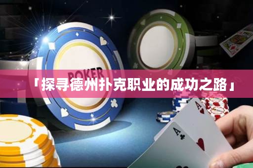 「探尋德州撲克職業(yè)的成功之路」
