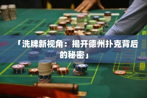 「洗牌新視角：揭開德州撲克背后的秘密」