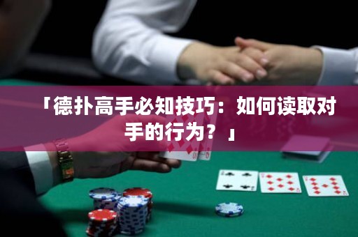 「德?lián)涓呤直刂记桑喝绾巫x取對手的行為？」