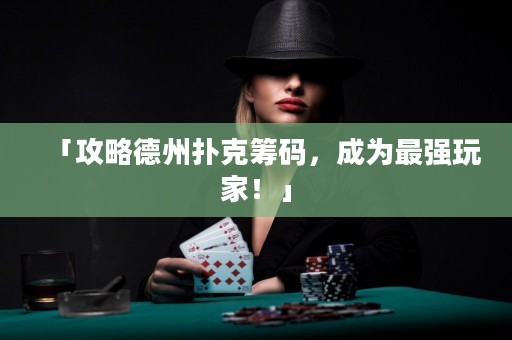「攻略德州撲克籌碼，成為最強玩家！」