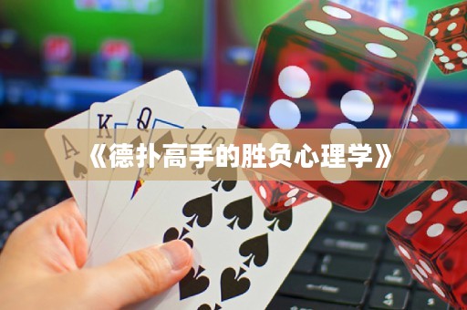《德?lián)涓呤值膭儇?fù)心理學(xué)》