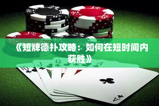 《短牌德?lián)涔ヂ裕喝绾卧诙虝r間內(nèi)獲勝》
