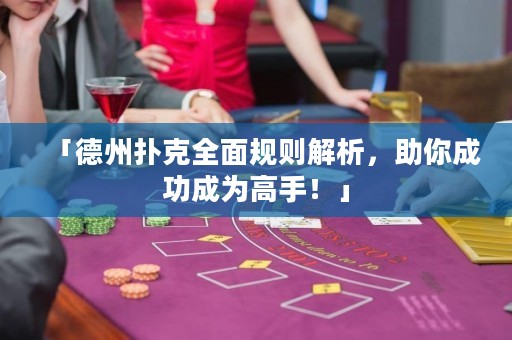 「德州撲克全面規(guī)則解析，助你成功成為高手！」