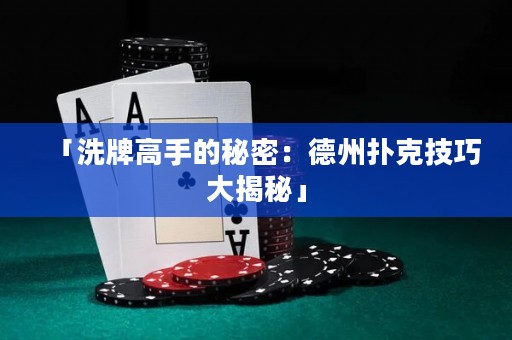「洗牌高手的秘密：德州撲克技巧大揭秘」