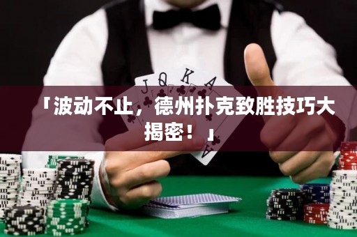 「波動(dòng)不止，德州撲克致勝技巧大揭密！」
