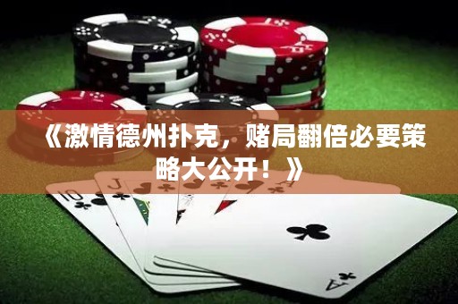 《激情德州撲克，賭局翻倍必要策略大公開(kāi)！》