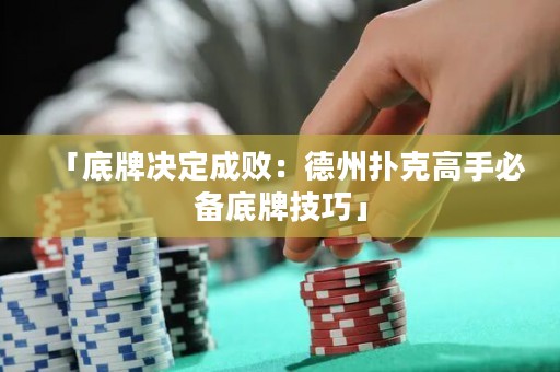 「底牌決定成?。旱轮輷淇烁呤直貍涞着萍记伞? title=