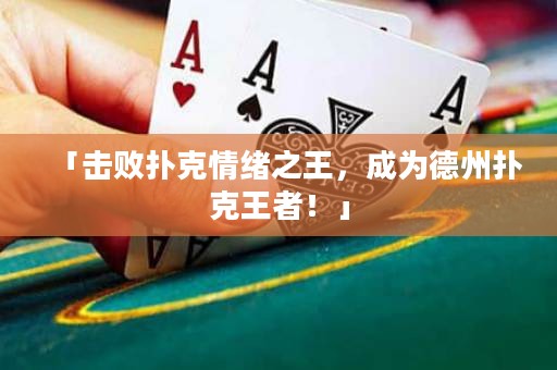 「擊敗撲克情緒之王，成為德州撲克王者！」