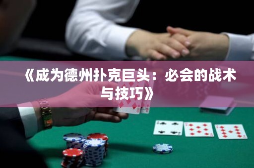 《成為德州撲克巨頭：必會的戰(zhàn)術(shù)與技巧》